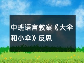 中班語言教案《大傘和小傘》反思