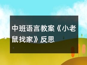 中班語(yǔ)言教案《小老鼠找家》反思