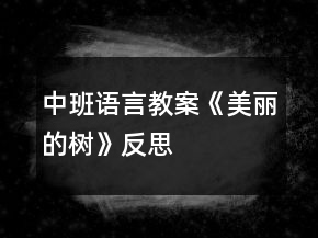 中班語言教案《美麗的樹》反思