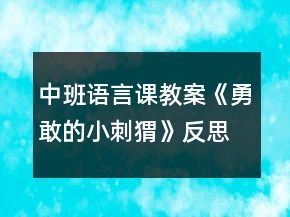 中班語言課教案《勇敢的小刺猬》反思