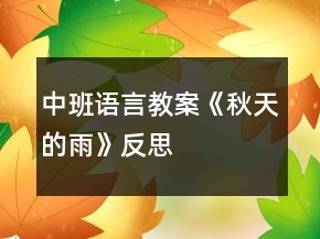 中班語(yǔ)言教案《秋天的雨》反思