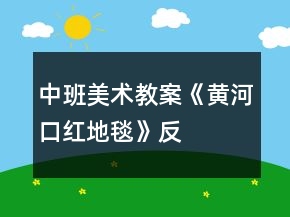 中班美術(shù)教案《黃河口“紅地毯”》反思