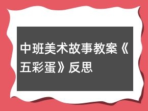 中班美術(shù)故事教案《五彩蛋》反思