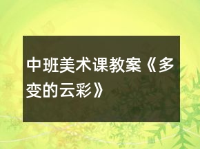 中班美術課教案《多變的云彩》