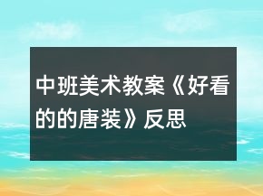 中班美術(shù)教案《好看的的唐裝》反思