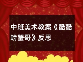 中班美術(shù)教案《酷酷螃蟹哥》反思