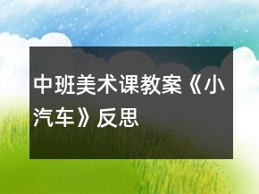 中班美術(shù)課教案《小汽車》反思