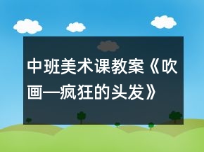 中班美術課教案《吹畫―瘋狂的頭發(fā)》反思
