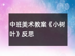 中班美術(shù)教案《小樹(shù)葉》反思