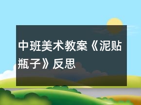中班美術教案《泥貼瓶子》反思
