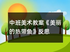 中班美術(shù)教案《美麗的熱帶魚》反思