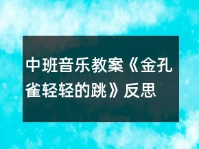 中班音樂教案《金孔雀輕輕的跳》反思