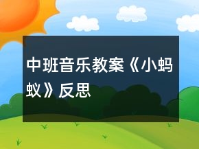 中班音樂教案《小螞蟻》反思
