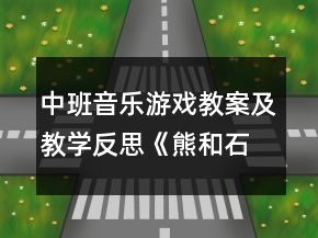 中班音樂游戲教案及教學(xué)反思《熊和石頭人》