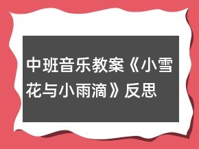中班音樂教案《小雪花與小雨滴》反思