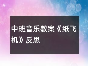 中班音樂(lè)教案《紙飛機(jī)》反思