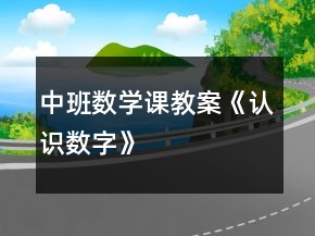 中班數(shù)學課教案《認識數(shù)字》