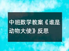 中班數(shù)學(xué)教案《誰是動(dòng)物大使》反思