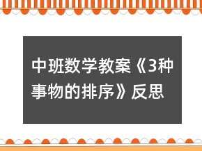 中班數(shù)學(xué)教案《3種事物的排序》反思