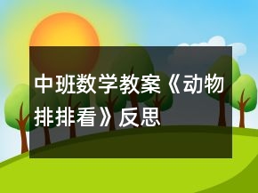 中班數(shù)學教案《動物排排看》反思