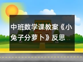 中班數(shù)學(xué)課教案《小兔子分蘿卜》反思