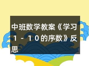 中班數(shù)學教案《學習１－１０的序數(shù)》反思