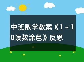 中班數(shù)學(xué)教案《1～10讀數(shù)涂色》反思