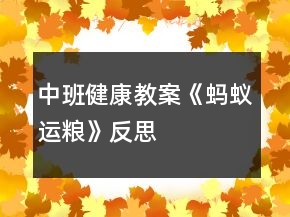 中班健康教案《螞蟻運(yùn)糧》反思