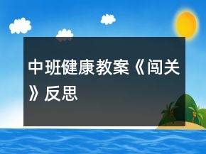 中班健康教案《闖關(guān)》反思