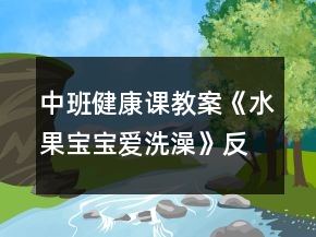 中班健康課教案《水果寶寶愛洗澡》反思