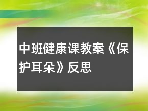 中班健康課教案《保護(hù)耳朵》反思