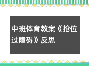 中班體育教案《搶位、過障礙》反思