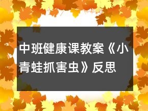 中班健康課教案《小青蛙抓害蟲》反思