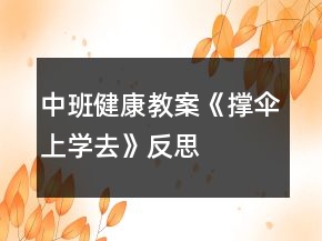 中班健康教案《撐傘上學(xué)去》反思