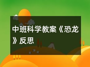 中班科學教案《恐龍》反思