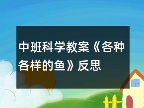 中班科學教案《各種各樣的魚》反思