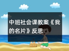 中班社會(huì)課教案《我的名片》反思