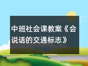 中班社會課教案《會說話的交通標(biāo)志》反思
