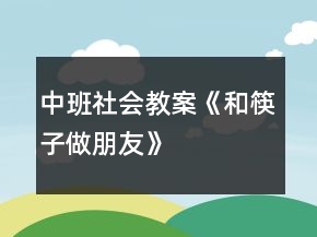 中班社會(huì)教案《和筷子做朋友》