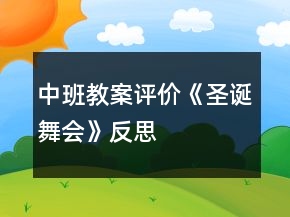 中班教案評價《圣誕舞會》反思
