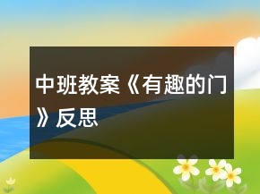 中班教案《有趣的門》反思