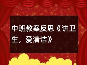 中班教案反思《講衛(wèi)生，愛(ài)清潔》