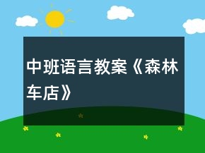 中班語(yǔ)言教案《森林車(chē)店》