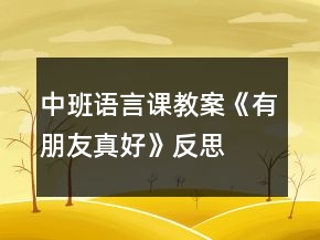 中班語言課教案《有朋友真好》反思