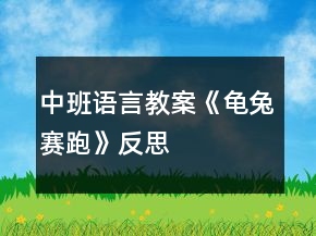 中班語(yǔ)言教案《龜兔賽跑》反思