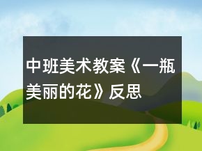 中班美術(shù)教案《一瓶美麗的花》反思