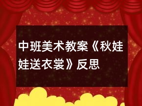 中班美術(shù)教案《秋娃娃送衣裳》反思