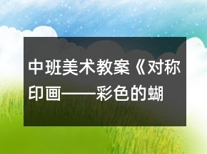 中班美術(shù)教案《對稱印畫――彩色的蝴蝶》反思