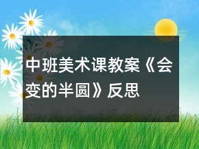 中班美術(shù)課教案《會(huì)變的半圓》反思
