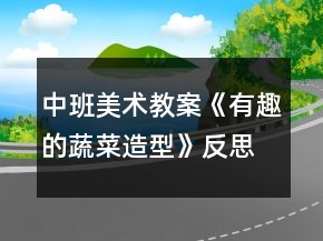 中班美術教案《有趣的蔬菜造型》反思
